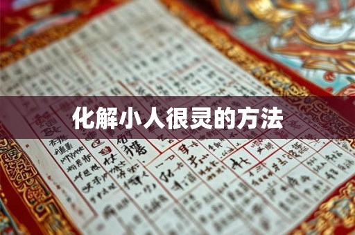 化解小人很灵的方法