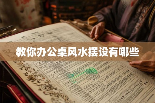 教你办公桌风水摆设有哪些