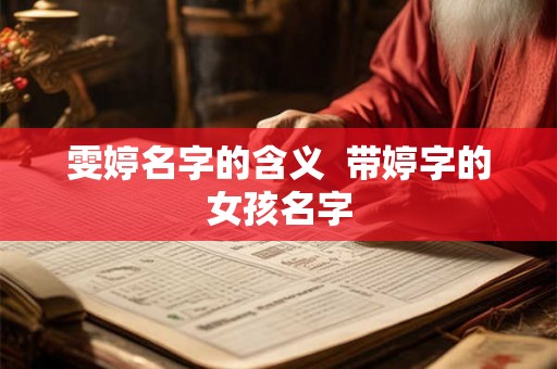 雯婷名字的含义 带婷字的女孩名字 雯婷名字的含义 带婷字的女孩名字