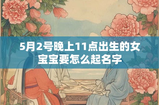 5月2号晚上11点出生的女宝宝要怎么起名字