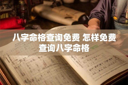 八字命格查询免费 怎样免费查询八字命格