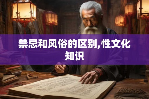 禁忌和风俗的区别,性文化知识