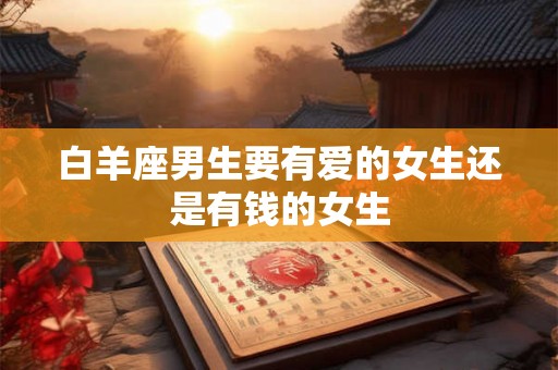 白羊座男生要有爱的女生还是有钱的女生