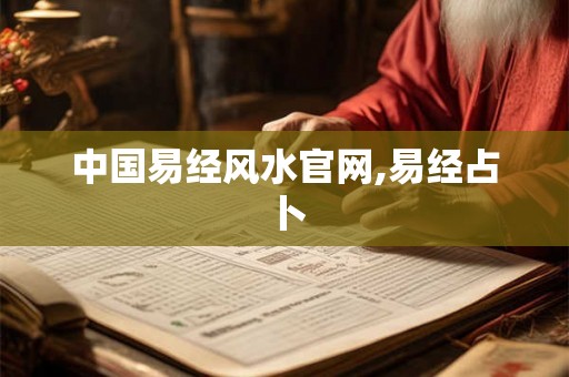 中国易经风水官网,易经占卜