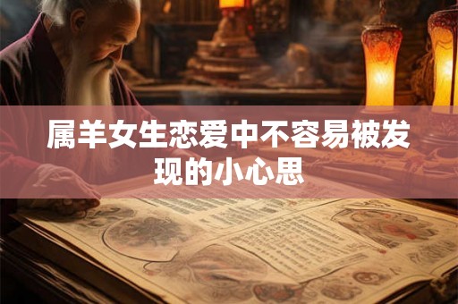 属羊女生恋爱中不容易被发现的小心思