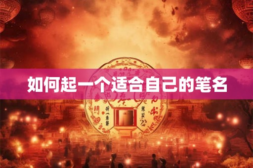 如何起一个适合自己的笔名