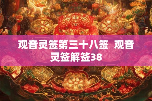 观音灵签第三十八签  观音灵签解签38