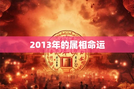 2013年的属相命运
