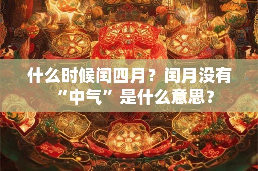 什么时候闰四月？闰月没有“中气”是什么意思？