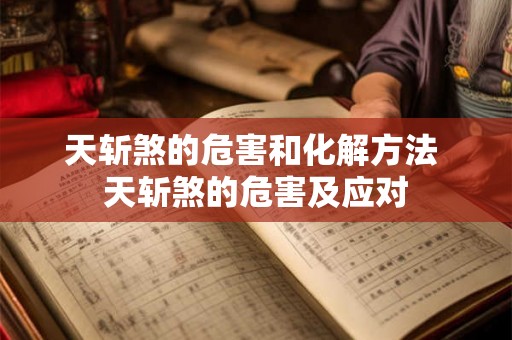 天斩煞的危害和化解方法 天斩煞的危害及应对