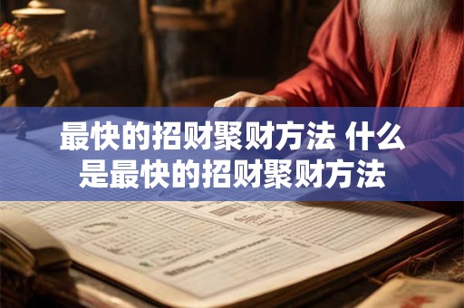 最快的招财聚财方法 什么是最快的招财聚财方法 最快的招财聚财方法 什么是最快的招财聚财方法