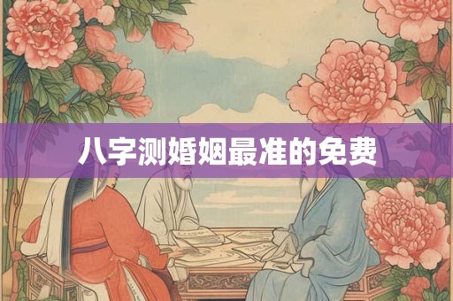 八字测婚姻最准的免费