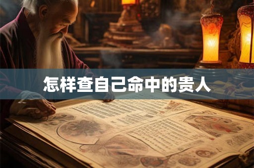 怎样查自己命中的贵人