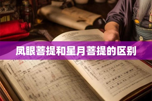 凤眼菩提和星月菩提的区别