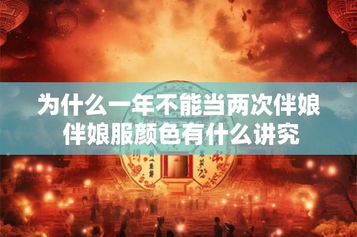 为什么一年不能当两次伴娘 伴娘服颜色有什么讲究