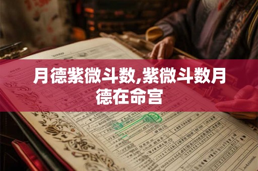 月德紫微斗数,紫微斗数月德在命宫