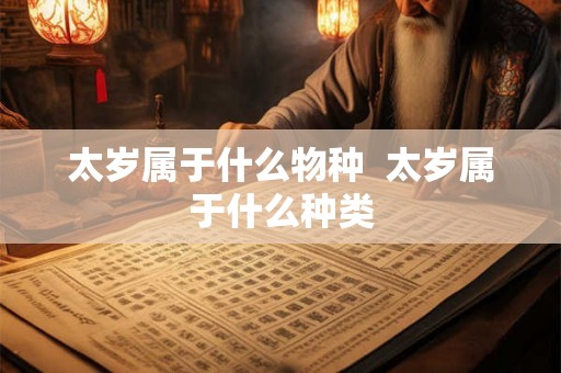 太岁属于什么物种  太岁属于什么种类