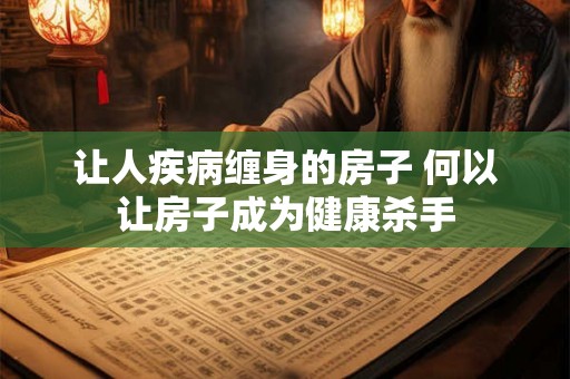 让人疾病缠身的房子 何以让房子成为健康杀手