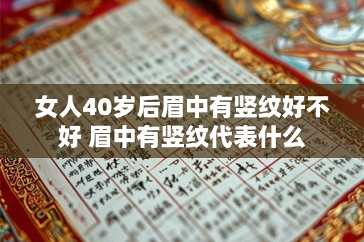 女人40岁后眉中有竖纹好不好 眉中有竖纹代表什么