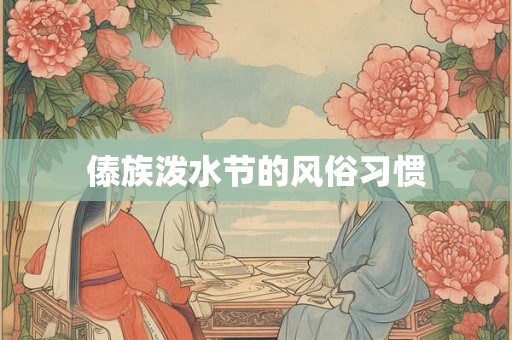 傣族泼水节的风俗习惯