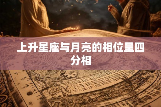 上升星座与月亮的相位呈四分相