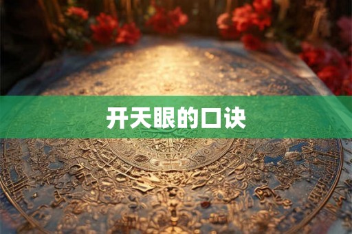 开天眼的口诀