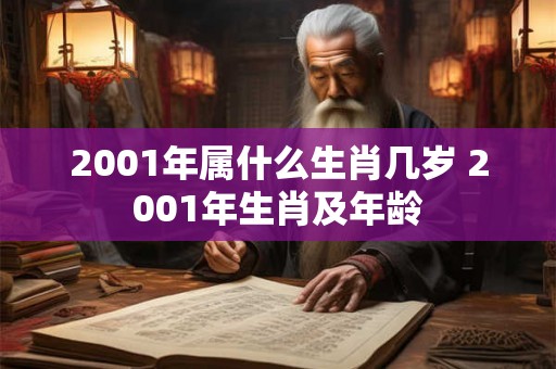 2001年属什么生肖几岁 2001年生肖及年龄