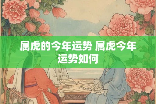 属虎的今年运势 属虎今年运势如何