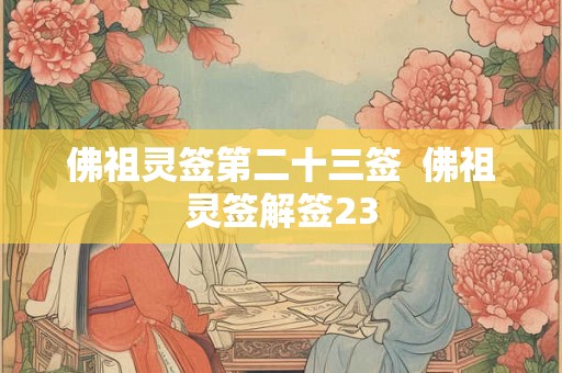 佛祖灵签第二十三签  佛祖灵签解签23