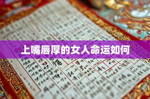 上嘴唇厚的女人命运如何