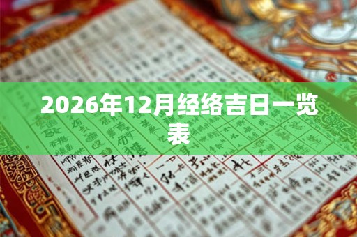 2026年12月经络吉日一览表
