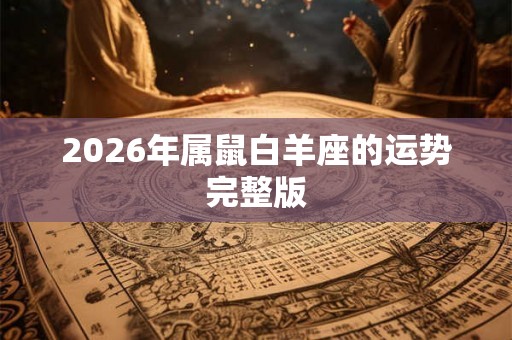 2026年属鼠白羊座的运势完整版