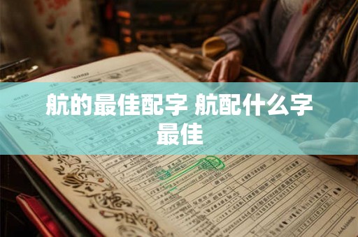 航的最佳配字 航配什么字最佳