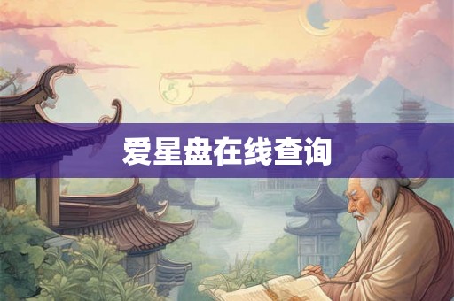 爱星盘在线查询