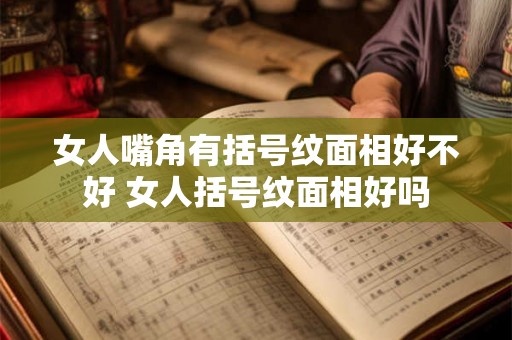 女人嘴角有括号纹面相好不好 女人括号纹面相好吗