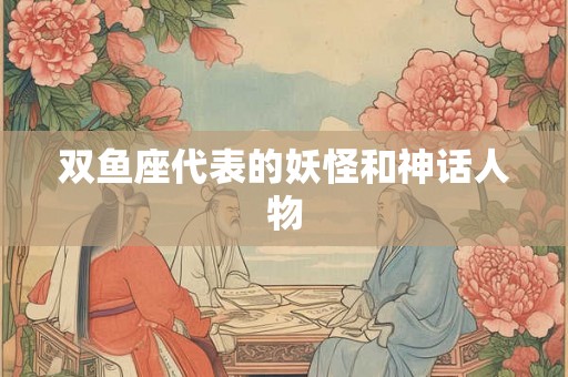 双鱼座代表的妖怪和神话人物