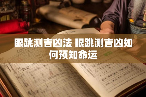眼跳测吉凶法 眼跳测吉凶如何预知命运