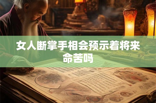 女人断掌手相会预示着将来命苦吗