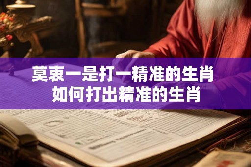 莫衷一是打一精准的生肖 如何打出精准的生肖