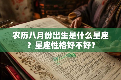 农历八月份出生是什么星座？星座性格好不好？