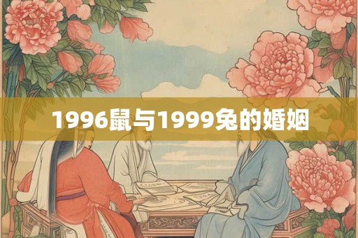 1996鼠与1999兔的婚姻