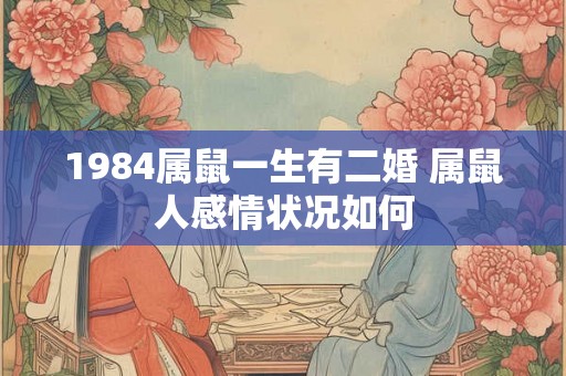 1984属鼠一生有二婚 属鼠人感情状况如何