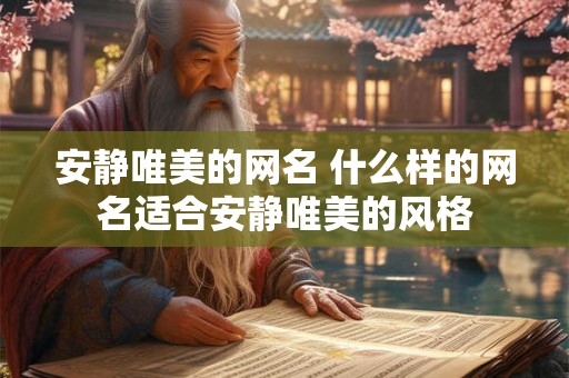 安静唯美的网名 什么样的网名适合安静唯美的风格