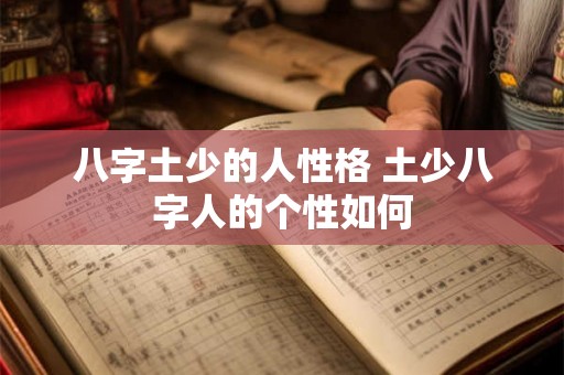 八字土少的人性格 土少八字人的个性如何