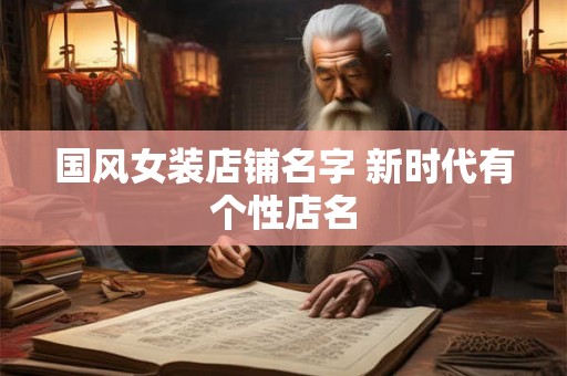 国风女装店铺名字 新时代有个性店名