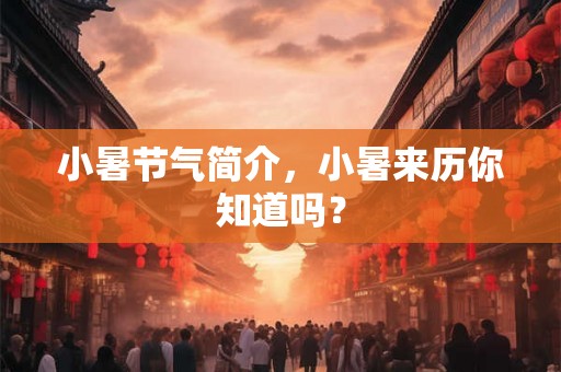 小暑节气简介，小暑来历你知道吗？