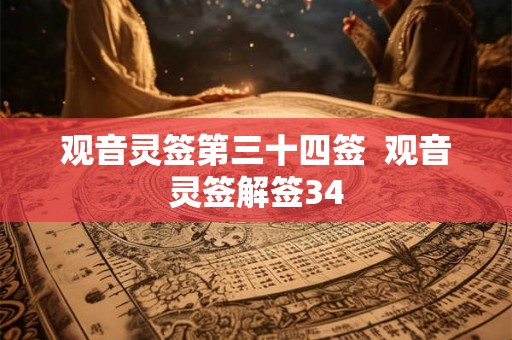 观音灵签第三十四签 观音灵签解签34 观音灵签第三十四签 观音灵签解签34