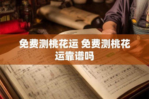 免费测桃花运 免费测桃花运靠谱吗