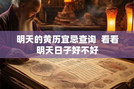 明天的黄历宜忌查询  看看明天日子好不好