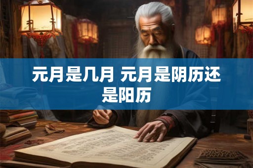 元月是几月 元月是阴历还是阳历